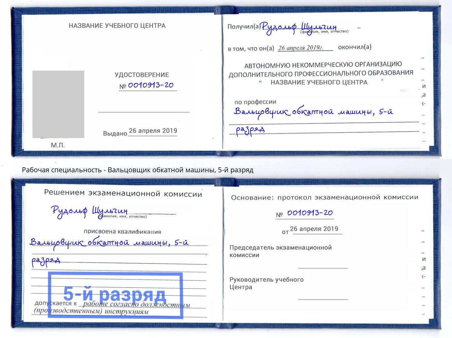 корочка 5-й разряд Вальцовщик обкатной машины Заволжье