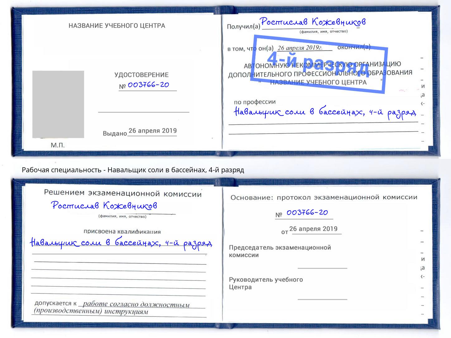 корочка 4-й разряд Навальщик соли в бассейнах Заволжье