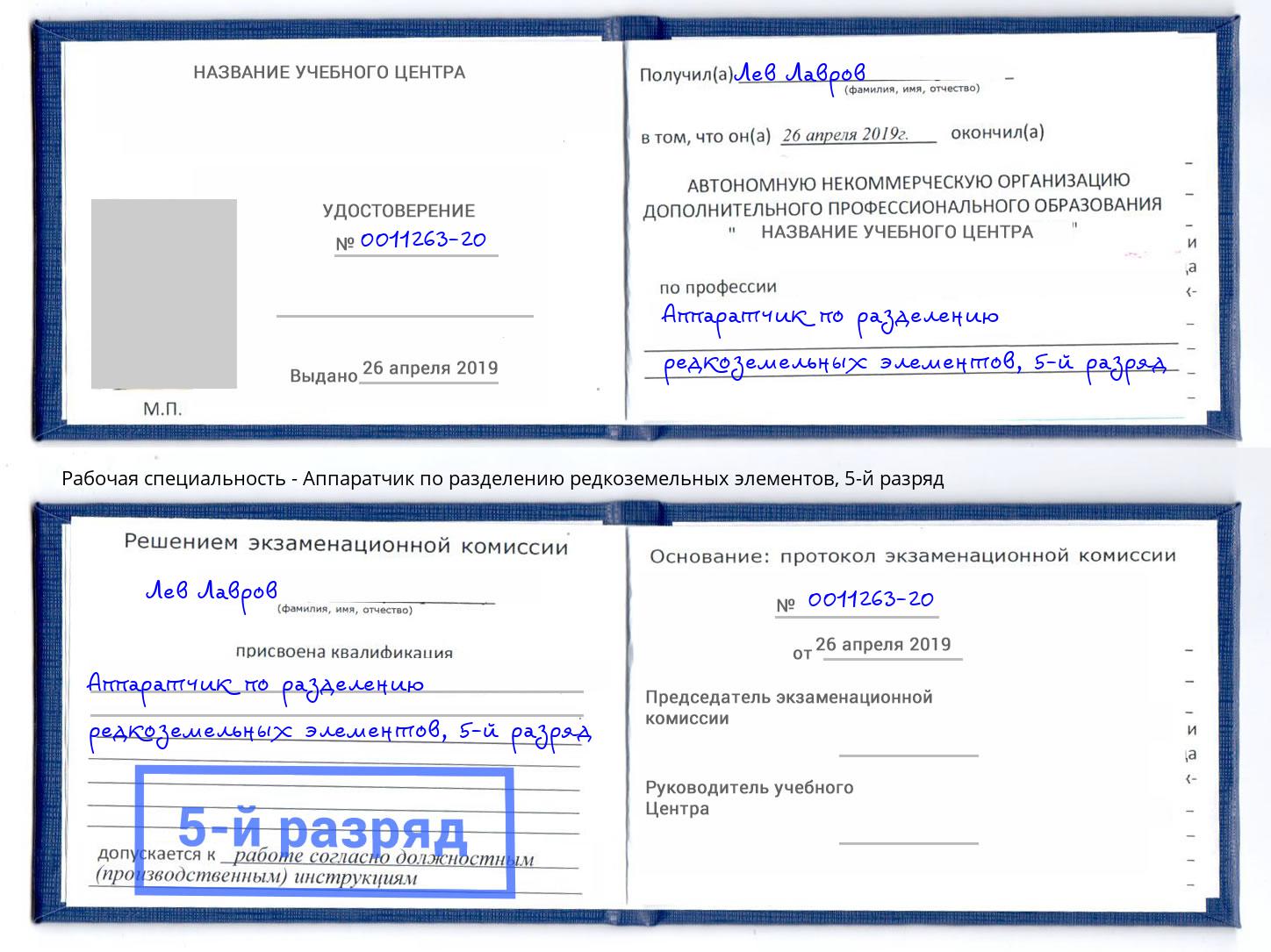 корочка 5-й разряд Аппаратчик по разделению редкоземельных элементов Заволжье