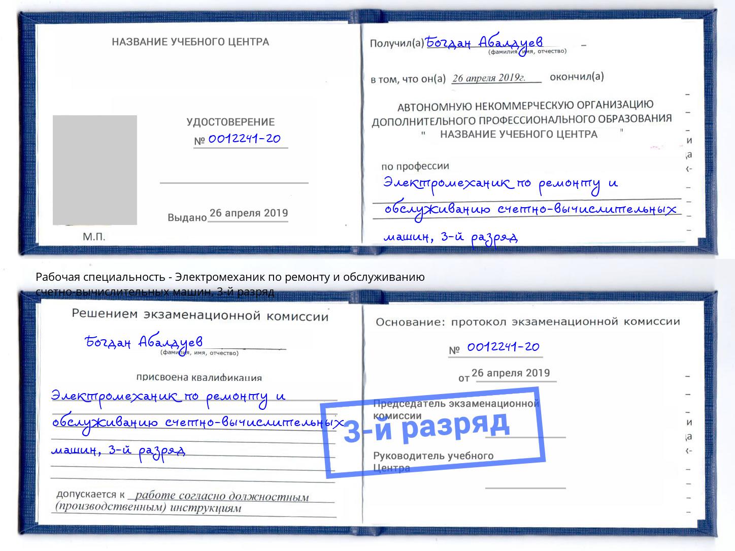 корочка 3-й разряд Электромеханик по ремонту и обслуживанию счетно-вычислительных машин Заволжье