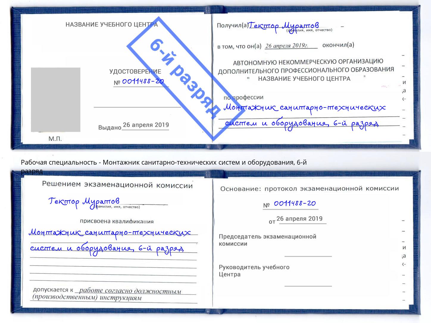 корочка 6-й разряд Монтажник санитарно-технических систем и оборудования Заволжье