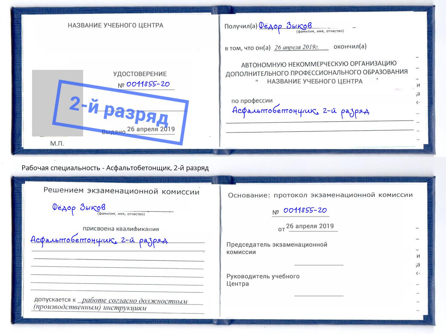 корочка 2-й разряд Асфальтобетонщик Заволжье