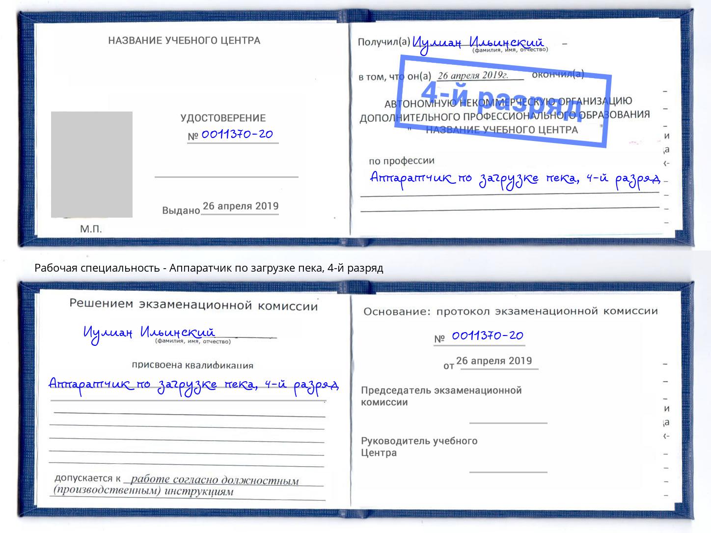 корочка 4-й разряд Аппаратчик по загрузке пека Заволжье