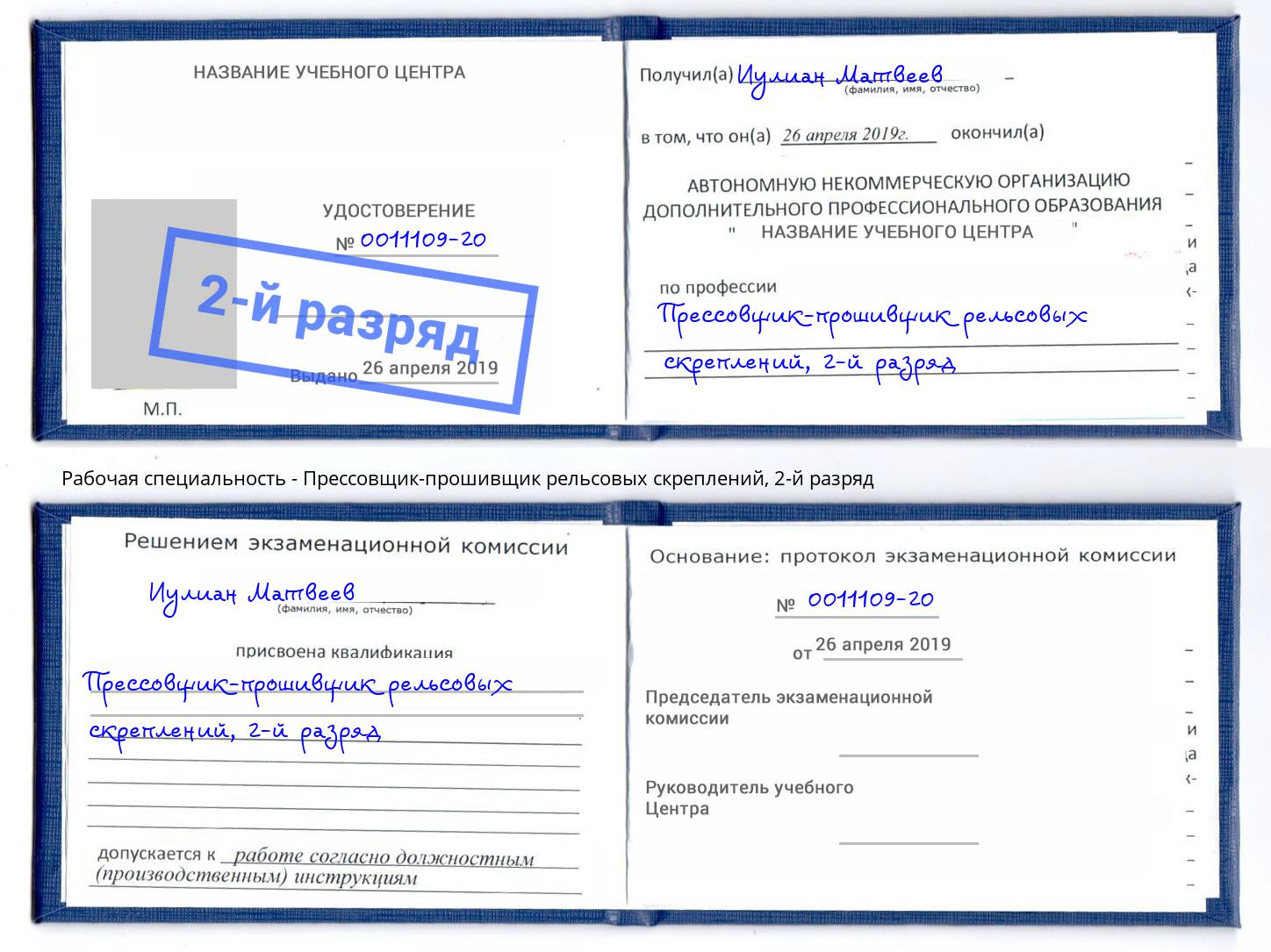 корочка 2-й разряд Прессовщик-прошивщик рельсовых скреплений Заволжье