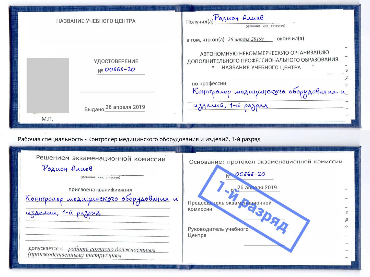 корочка 1-й разряд Контролер медицинского оборудования и изделий Заволжье