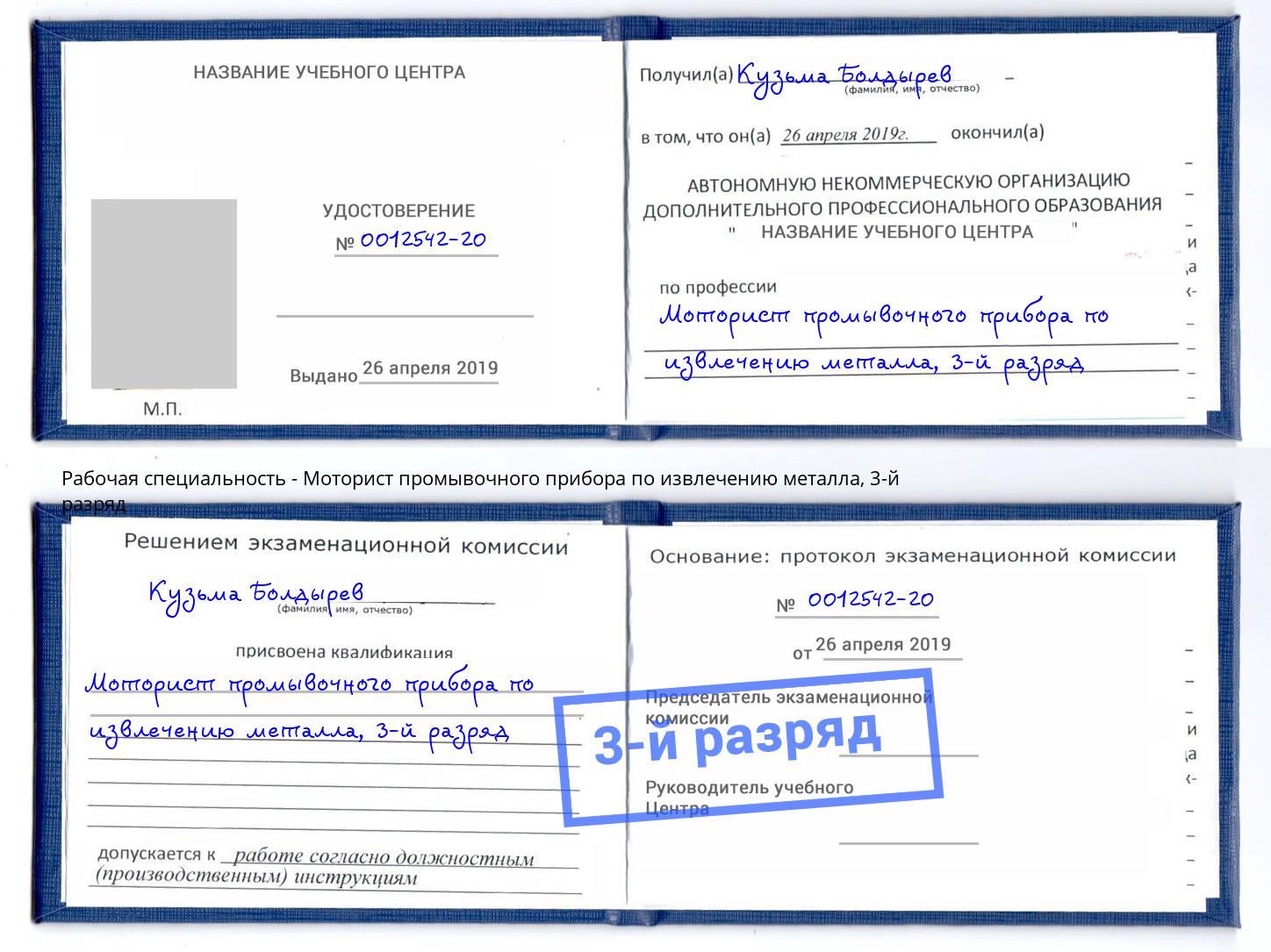 корочка 3-й разряд Моторист промывочного прибора по извлечению металла Заволжье