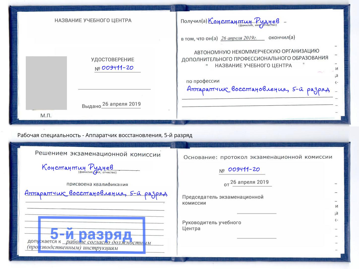 корочка 5-й разряд Аппаратчик восстановления Заволжье