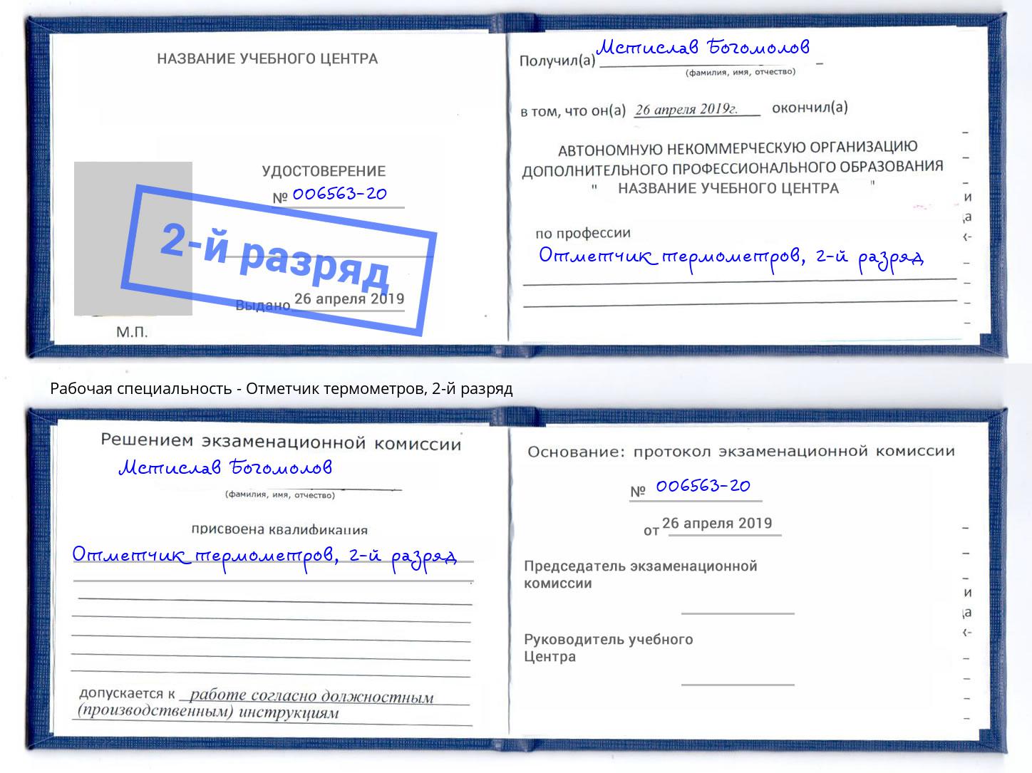 корочка 2-й разряд Отметчик термометров Заволжье