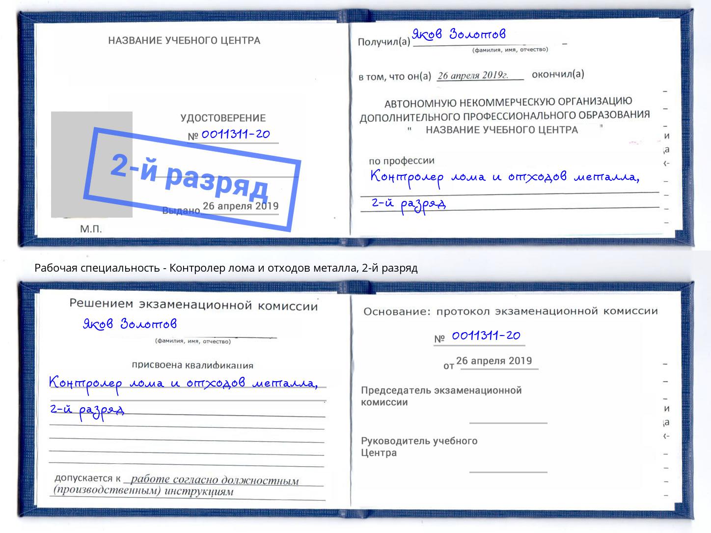 корочка 2-й разряд Контролер лома и отходов металла Заволжье