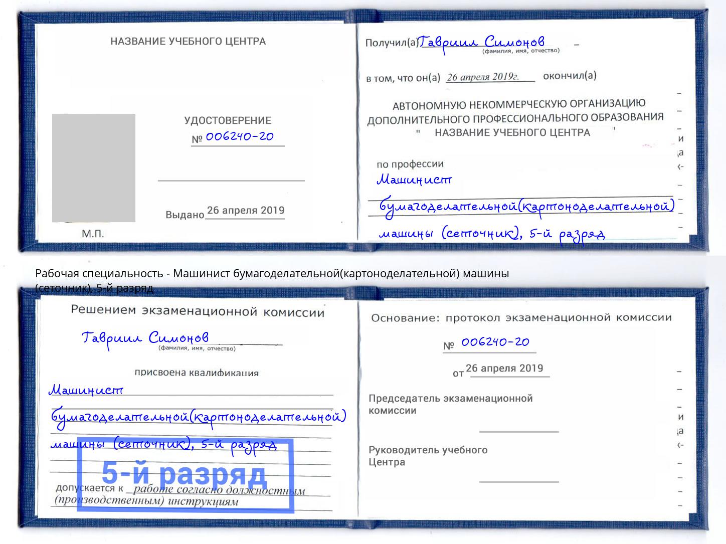 корочка 5-й разряд Машинист бумагоделательной(картоноделательной) машины (сеточник) Заволжье