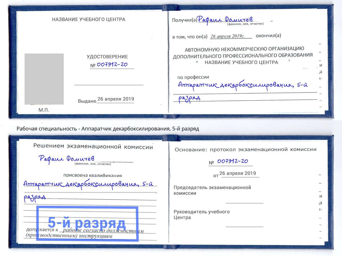 корочка 5-й разряд Аппаратчик декарбоксилирования Заволжье