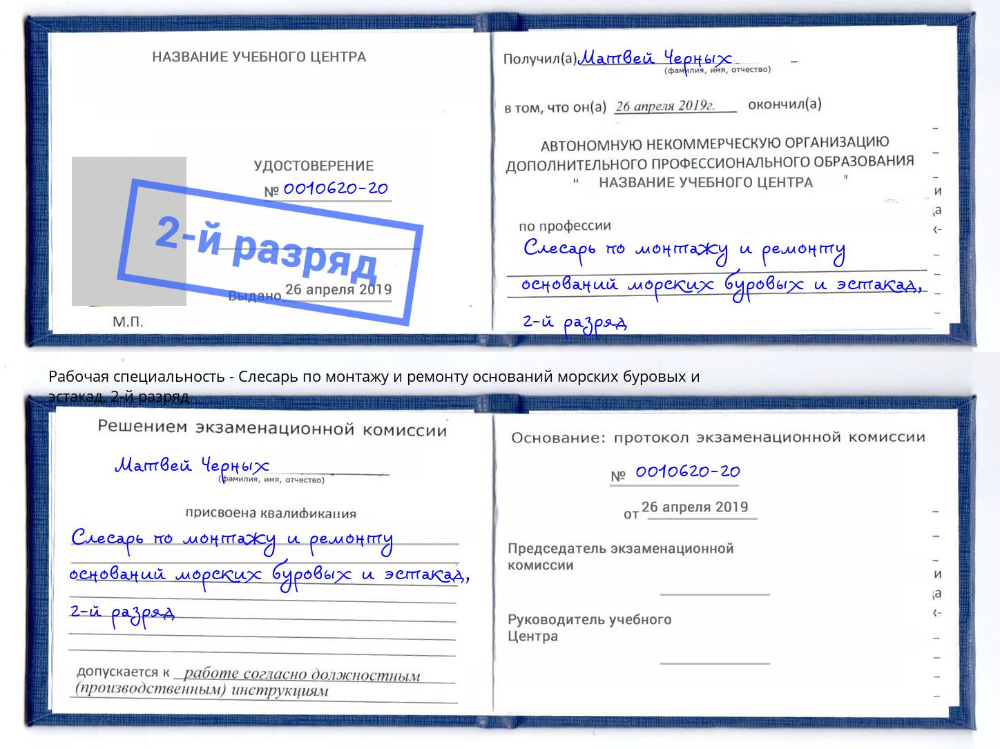 корочка 2-й разряд Слесарь по монтажу и ремонту оснований морских буровых и эстакад Заволжье