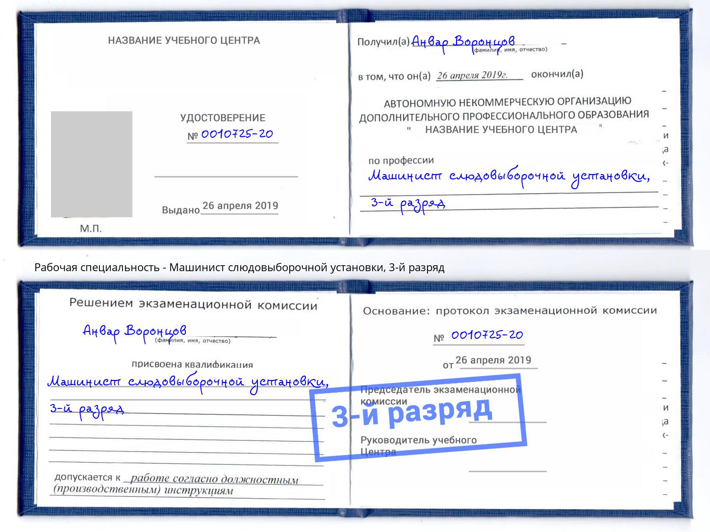 корочка 3-й разряд Машинист слюдовыборочной установки Заволжье