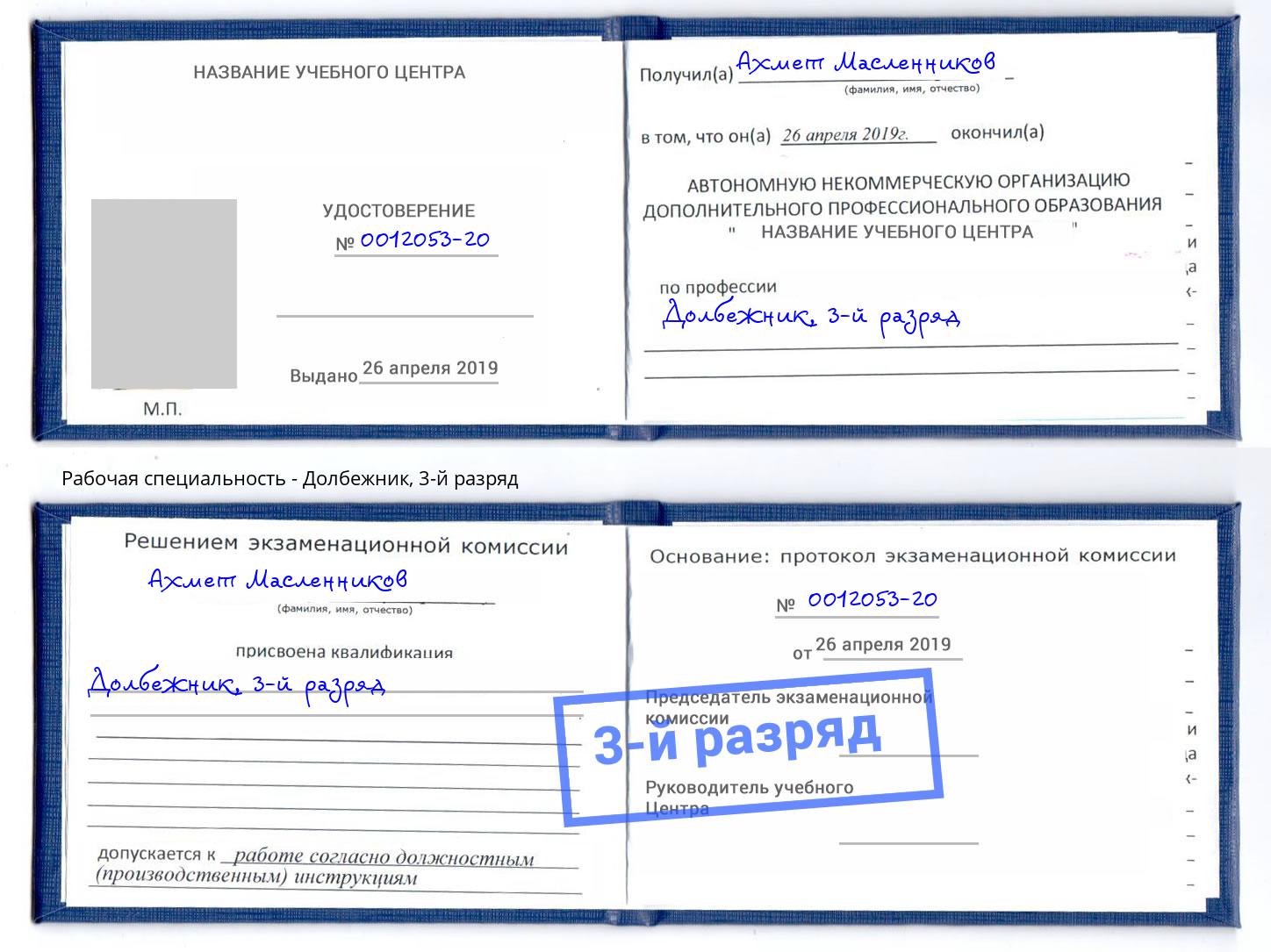 корочка 3-й разряд Долбежник Заволжье