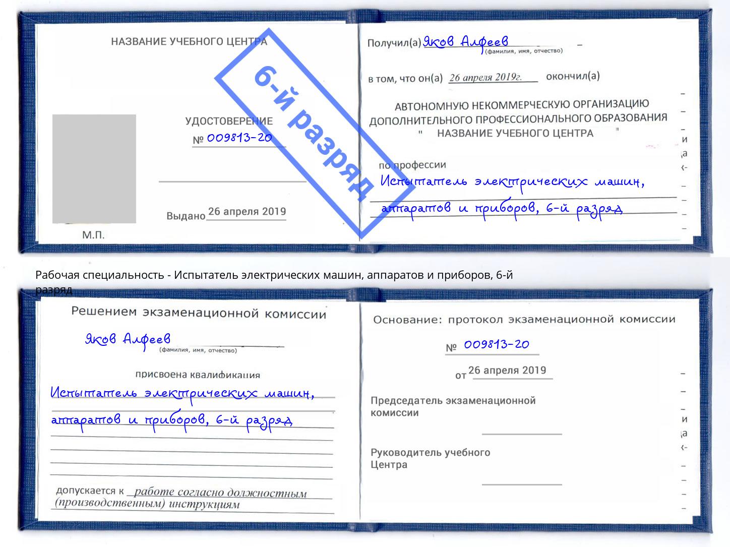 корочка 6-й разряд Испытатель электрических машин, аппаратов и приборов Заволжье