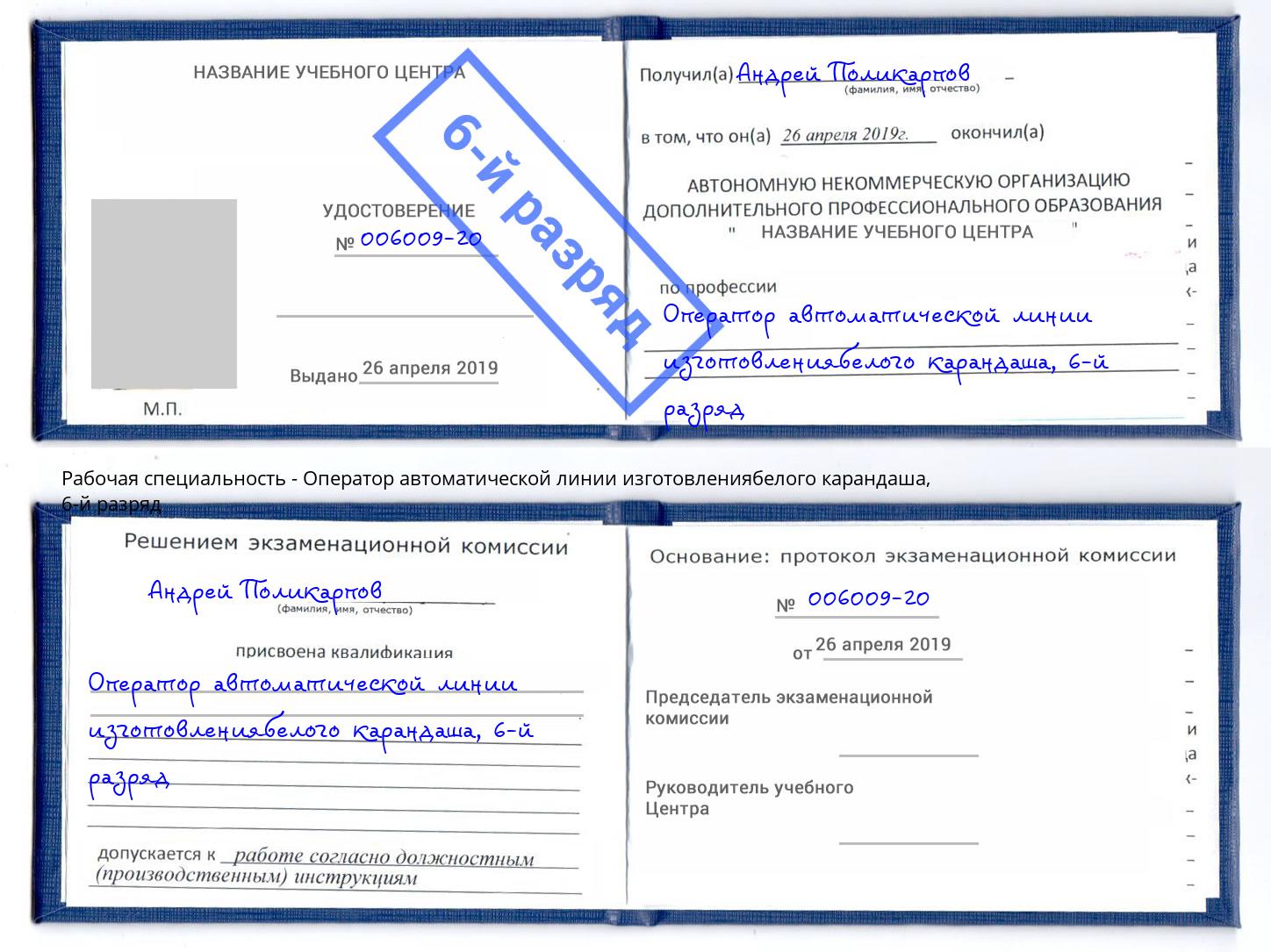 корочка 6-й разряд Оператор автоматической линии изготовлениябелого карандаша Заволжье