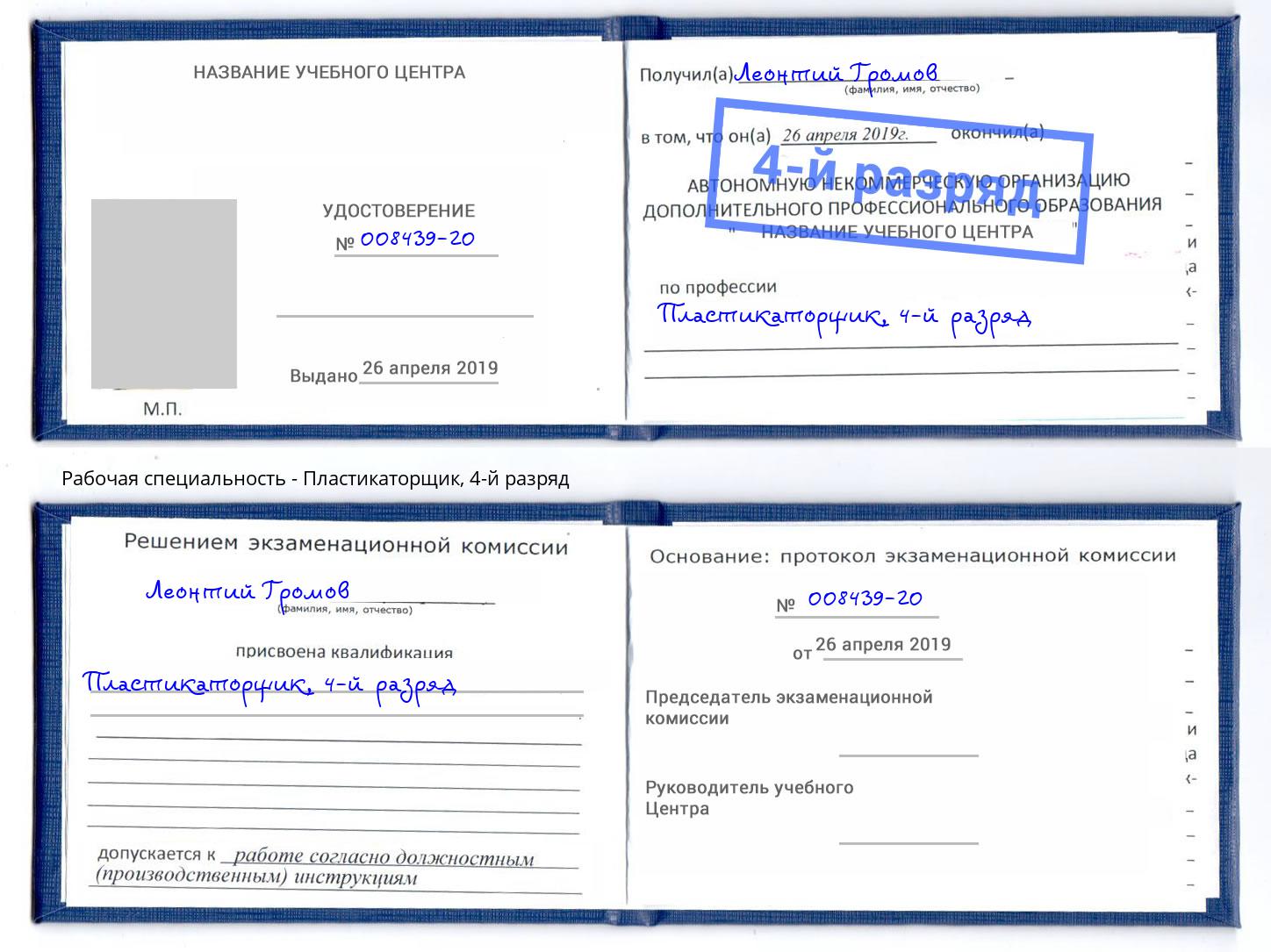 корочка 4-й разряд Пластикаторщик Заволжье