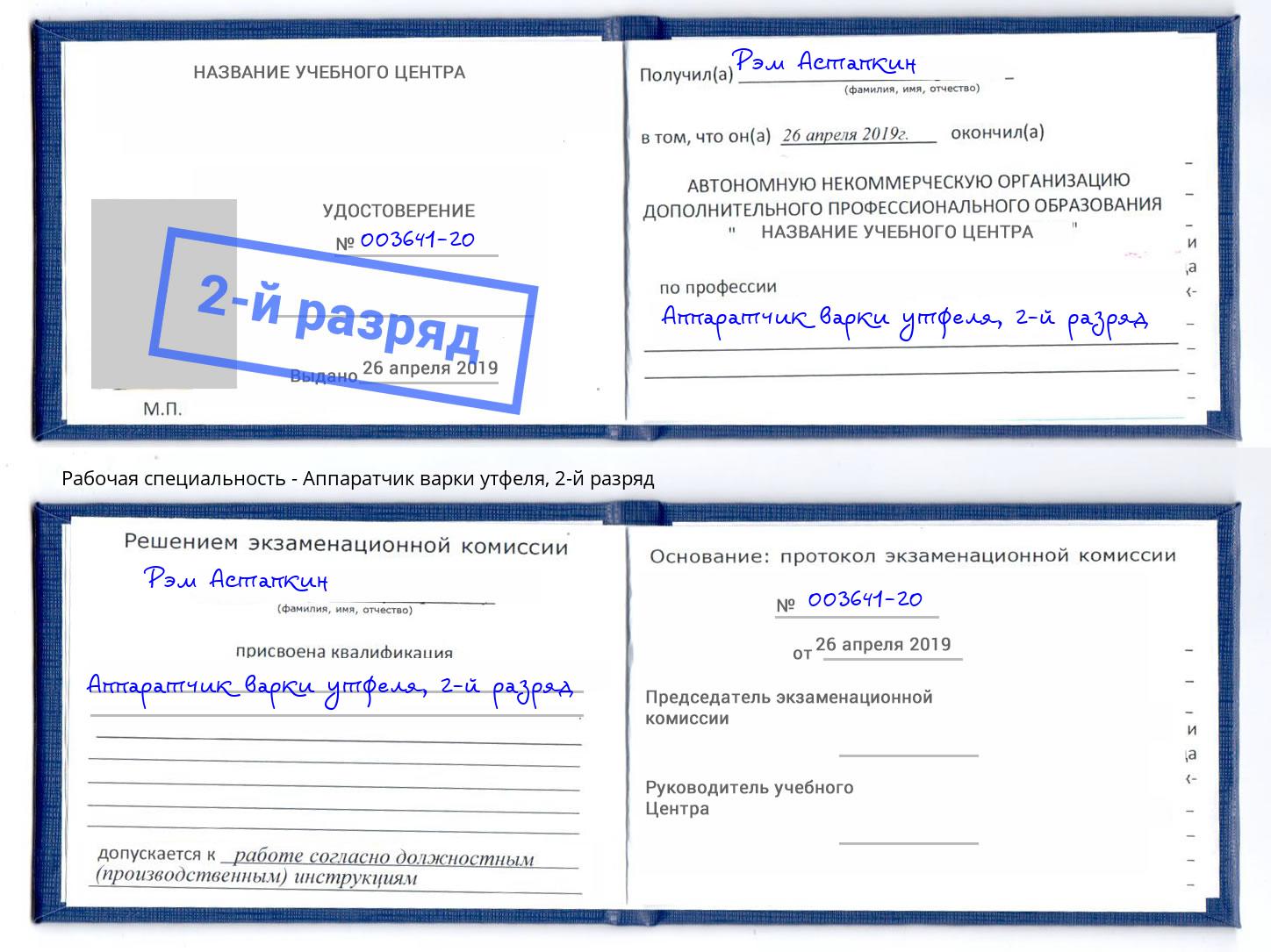 корочка 2-й разряд Аппаратчик варки утфеля Заволжье