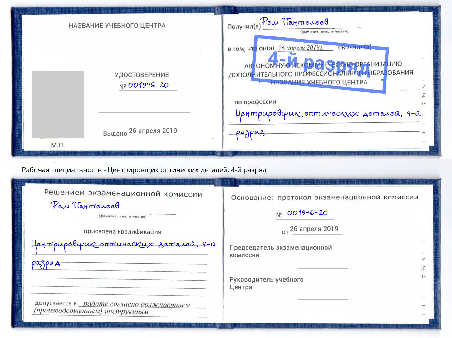 корочка 4-й разряд Центрировщик оптических деталей Заволжье