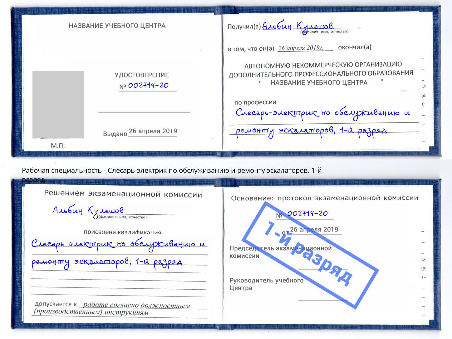 корочка 1-й разряд Слесарь-электрик по обслуживанию и ремонту эскалаторов Заволжье