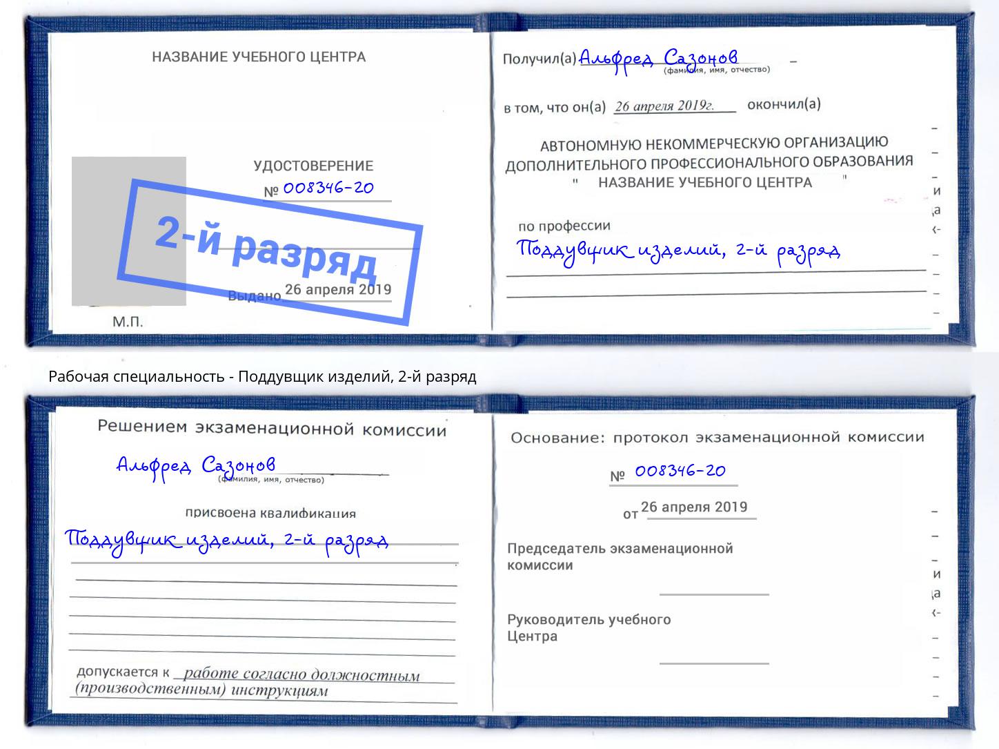 корочка 2-й разряд Поддувщик изделий Заволжье