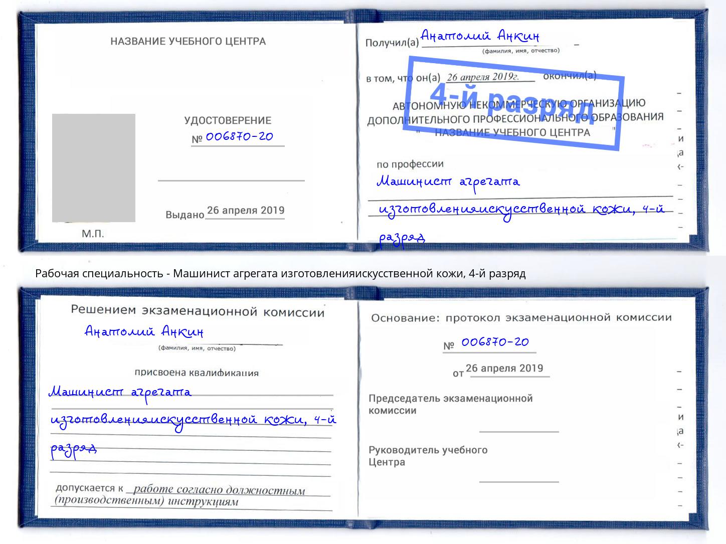 корочка 4-й разряд Машинист агрегата изготовленияискусственной кожи Заволжье