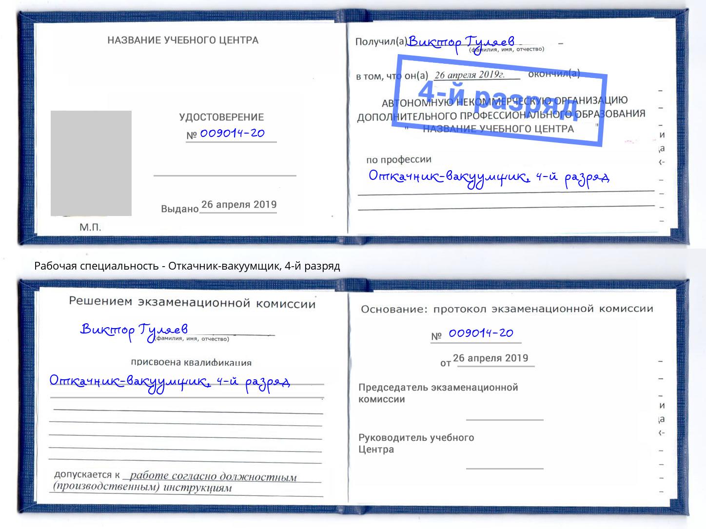 корочка 4-й разряд Откачник-вакуумщик Заволжье