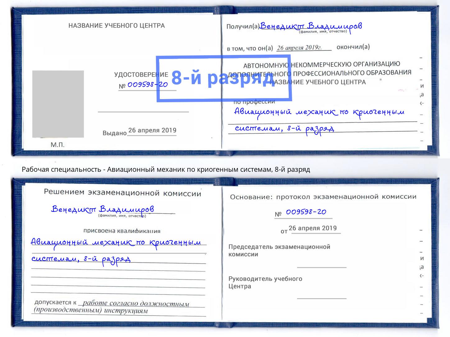 корочка 8-й разряд Авиационный механик по криогенным системам Заволжье