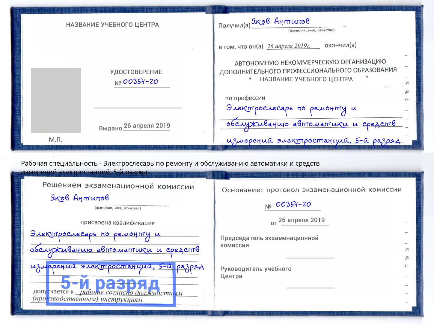 корочка 5-й разряд Электрослесарь по ремонту и обслуживанию автоматики и средств измерений электростанций Заволжье