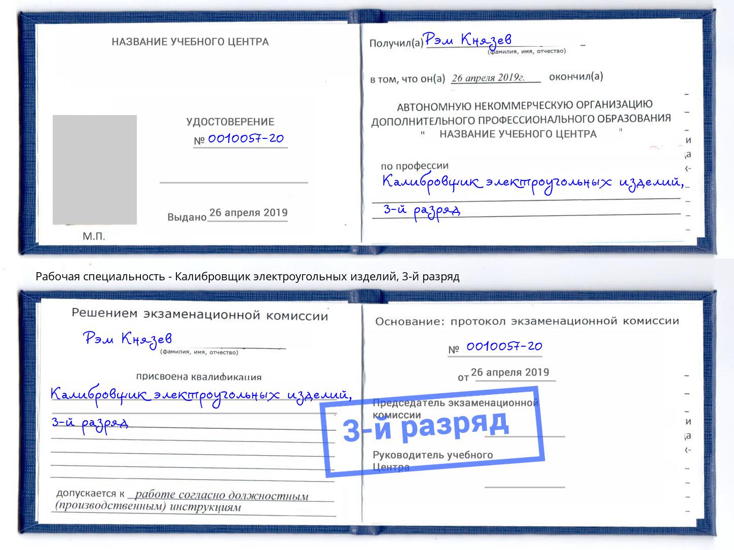 корочка 3-й разряд Калибровщик электроугольных изделий Заволжье