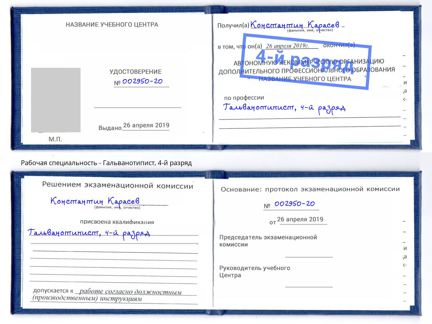 корочка 4-й разряд Гальванотипист Заволжье