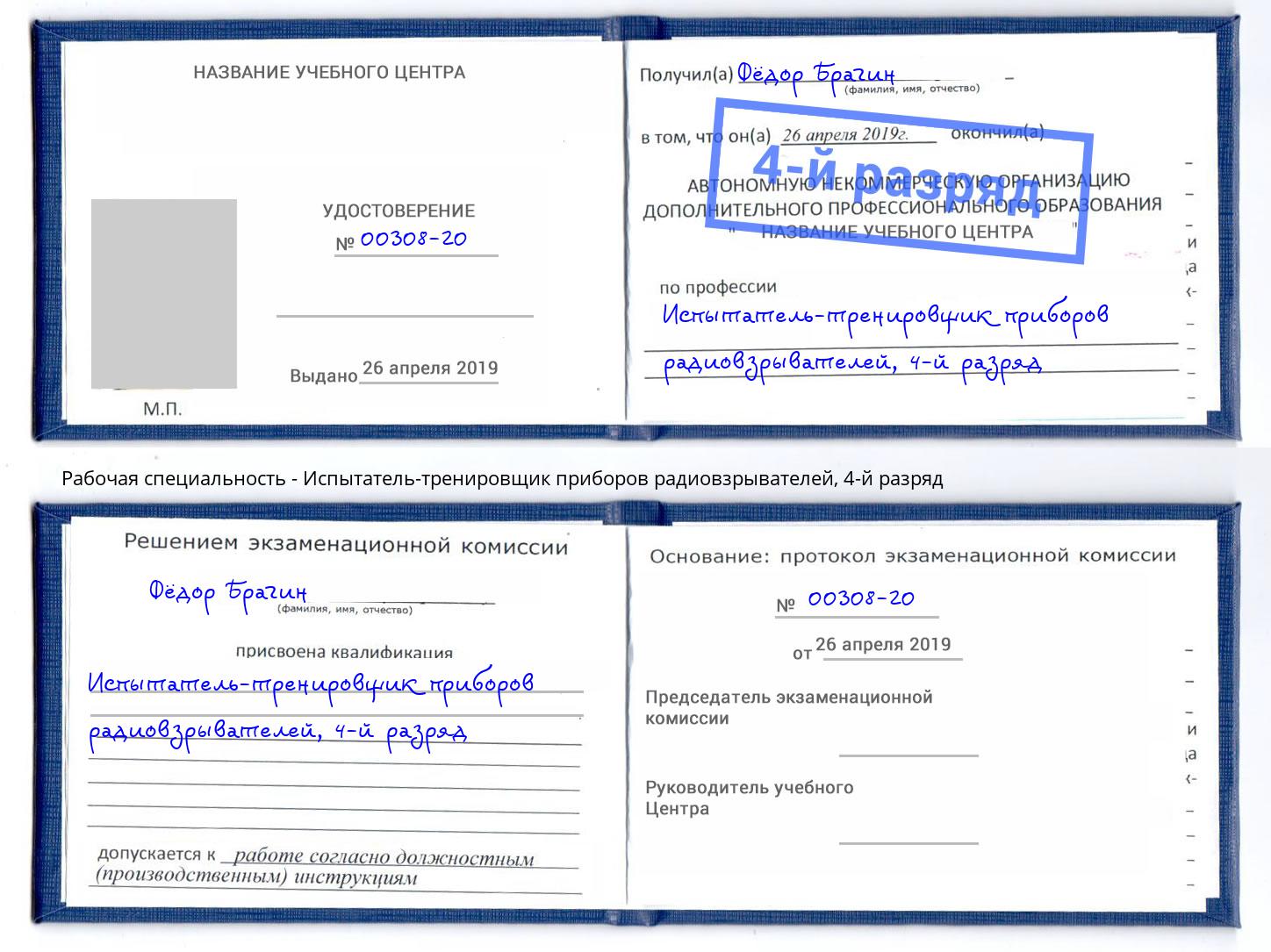 корочка 4-й разряд Испытатель-тренировщик приборов радиовзрывателей Заволжье