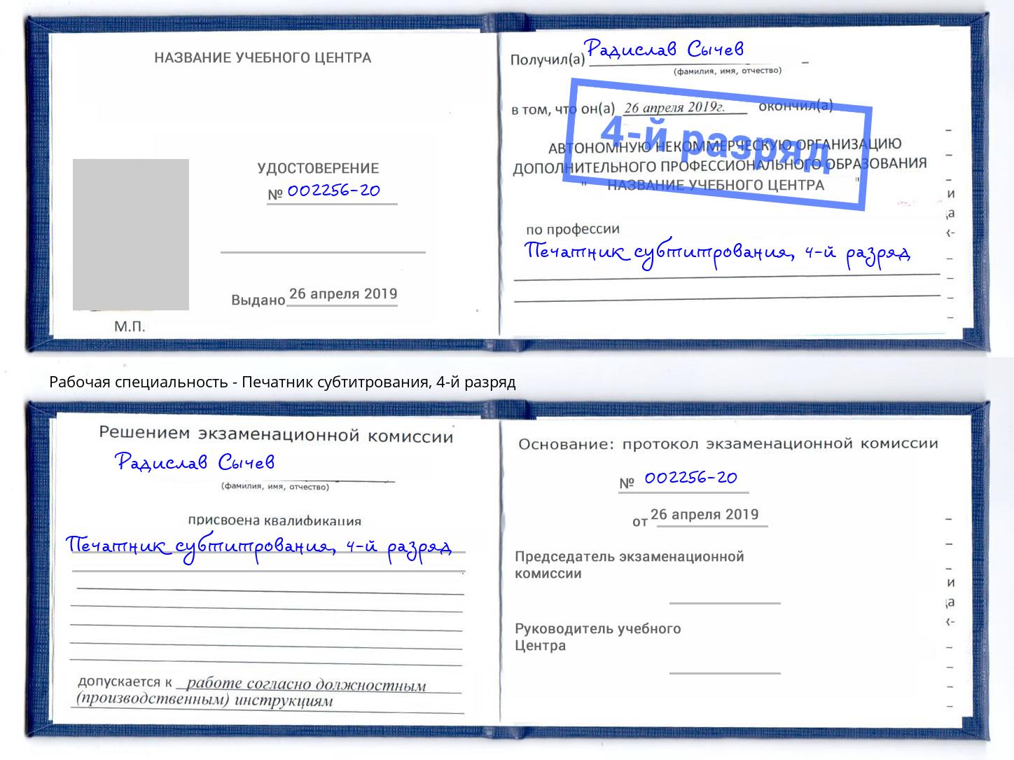 корочка 4-й разряд Печатник субтитрования Заволжье