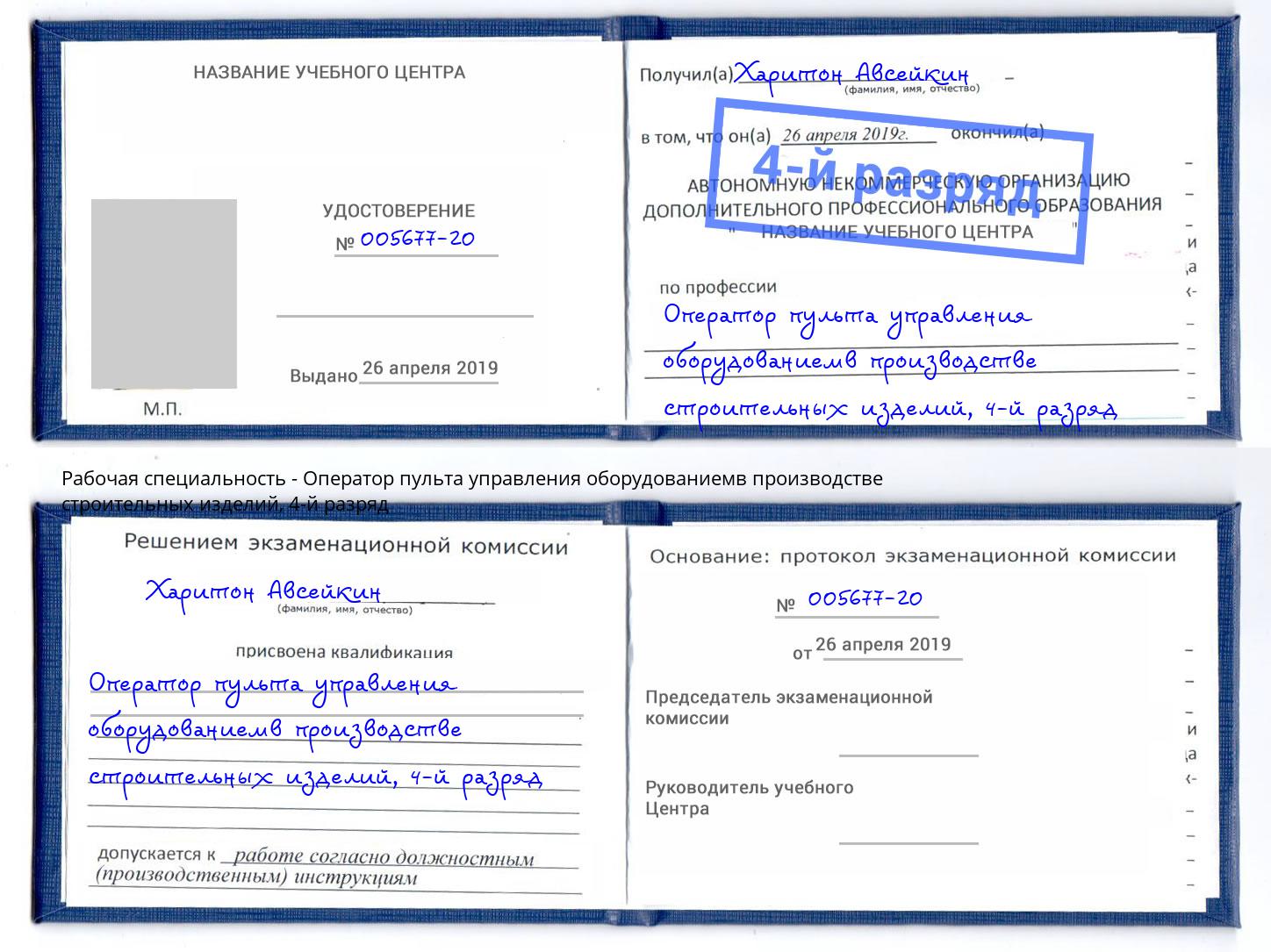 корочка 4-й разряд Оператор пульта управления оборудованиемв производстве строительных изделий Заволжье
