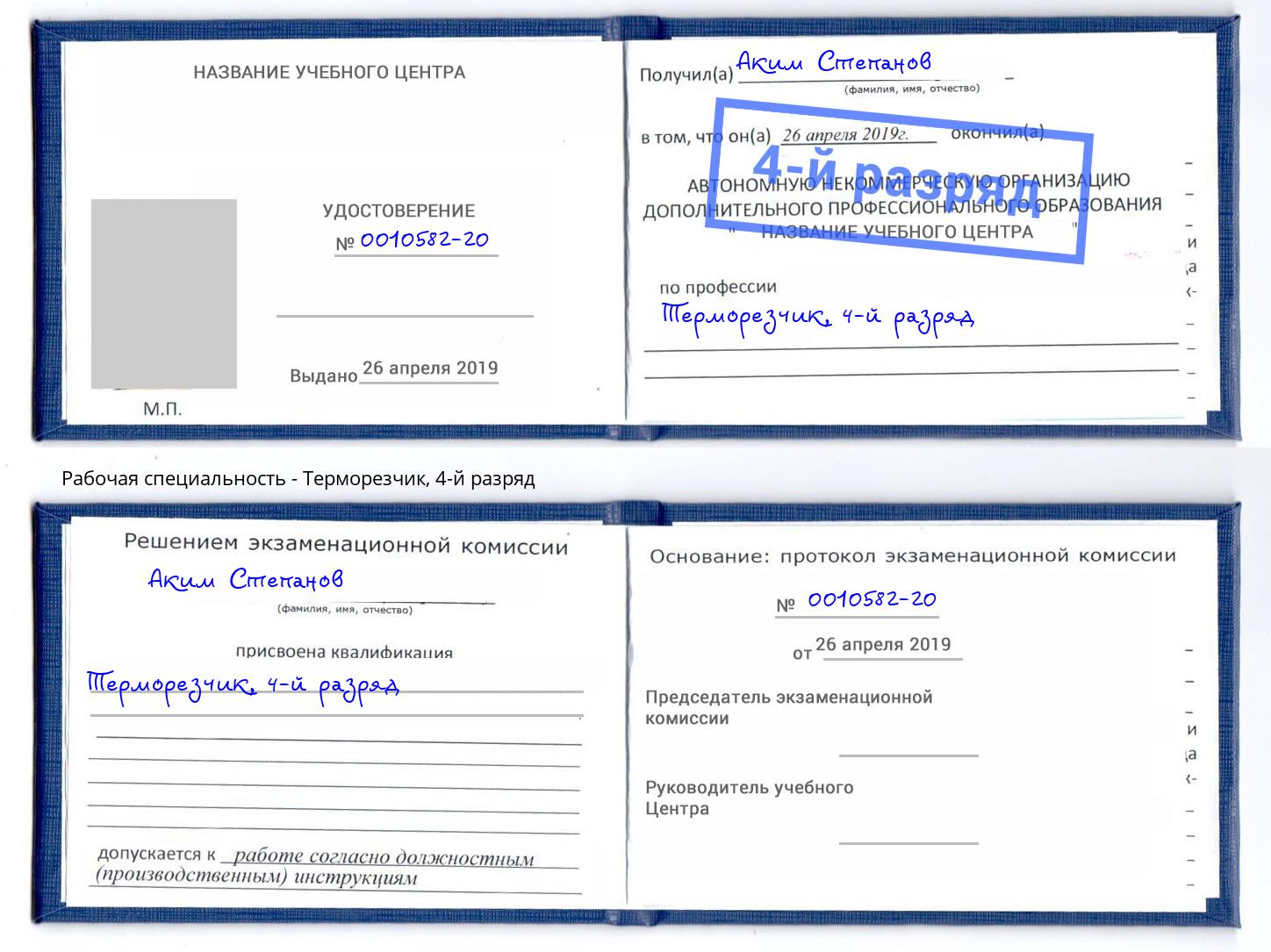 корочка 4-й разряд Терморезчик Заволжье