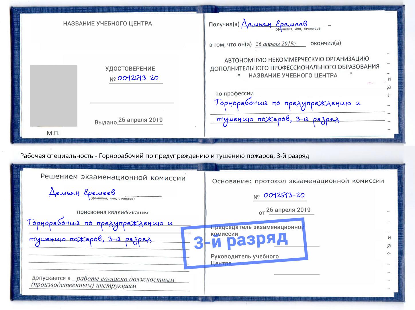 корочка 3-й разряд Горнорабочий по предупреждению и тушению пожаров Заволжье