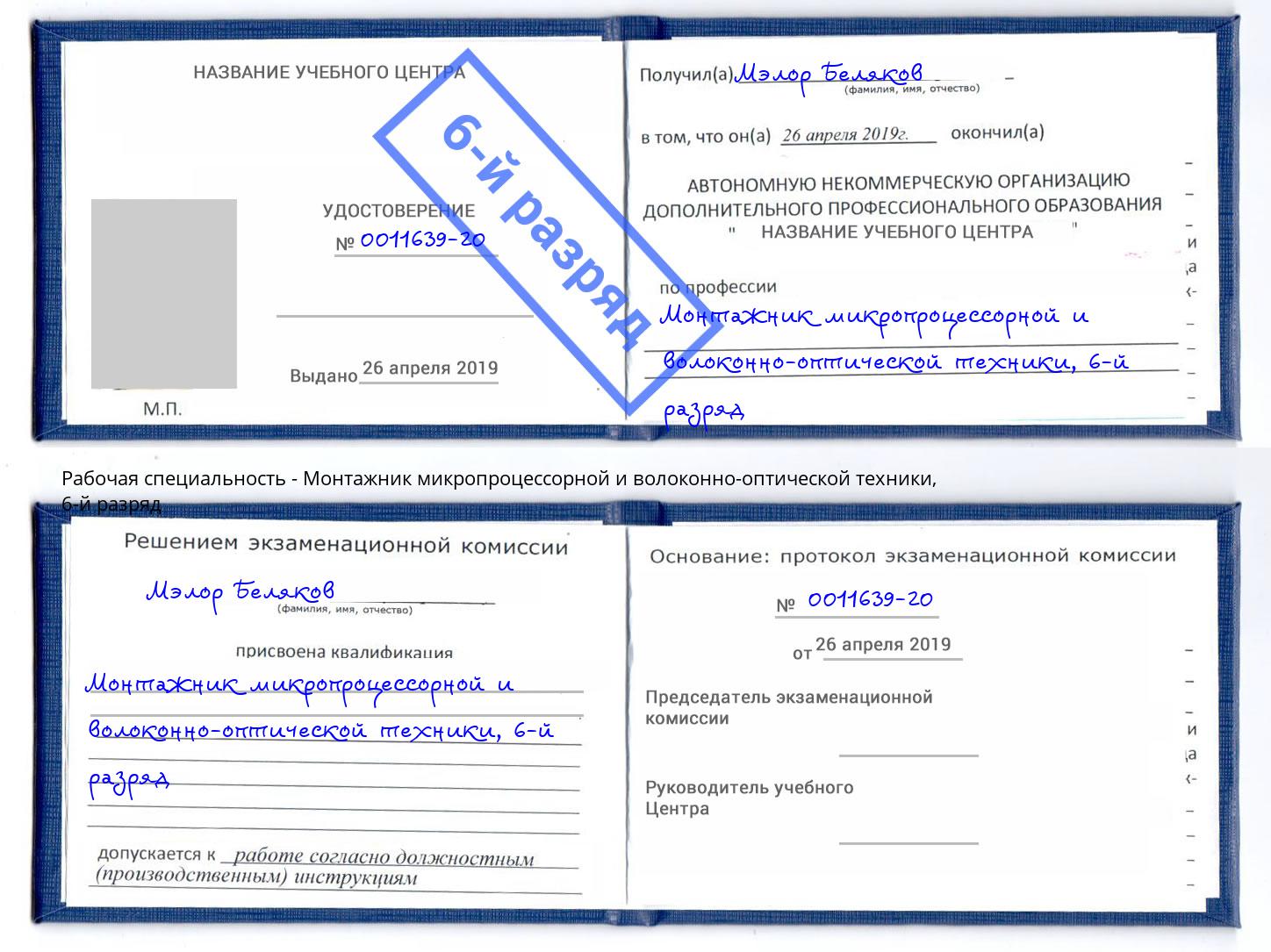 корочка 6-й разряд Монтажник микропроцессорной и волоконно-оптической техники Заволжье