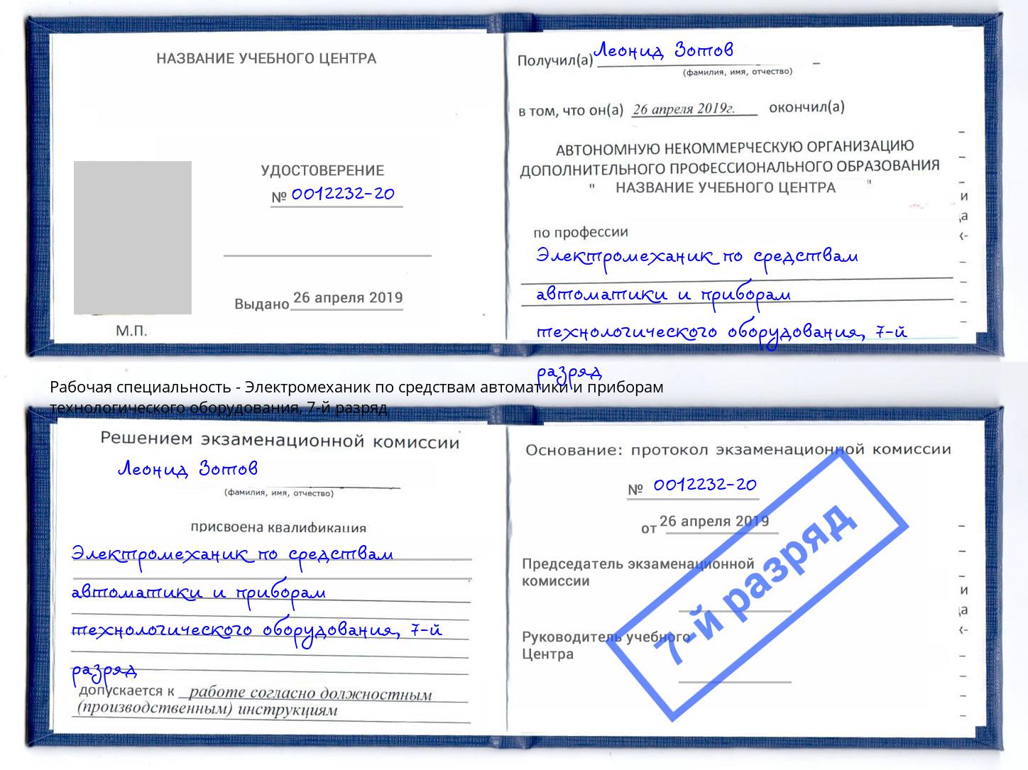 корочка 7-й разряд Электромеханик по средствам автоматики и приборам технологического оборудования Заволжье