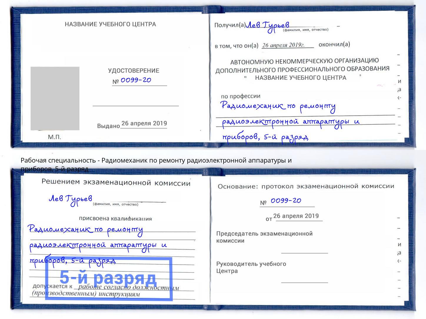 корочка 5-й разряд Радиомеханик по ремонту радиоэлектронной аппаратуры и приборов Заволжье