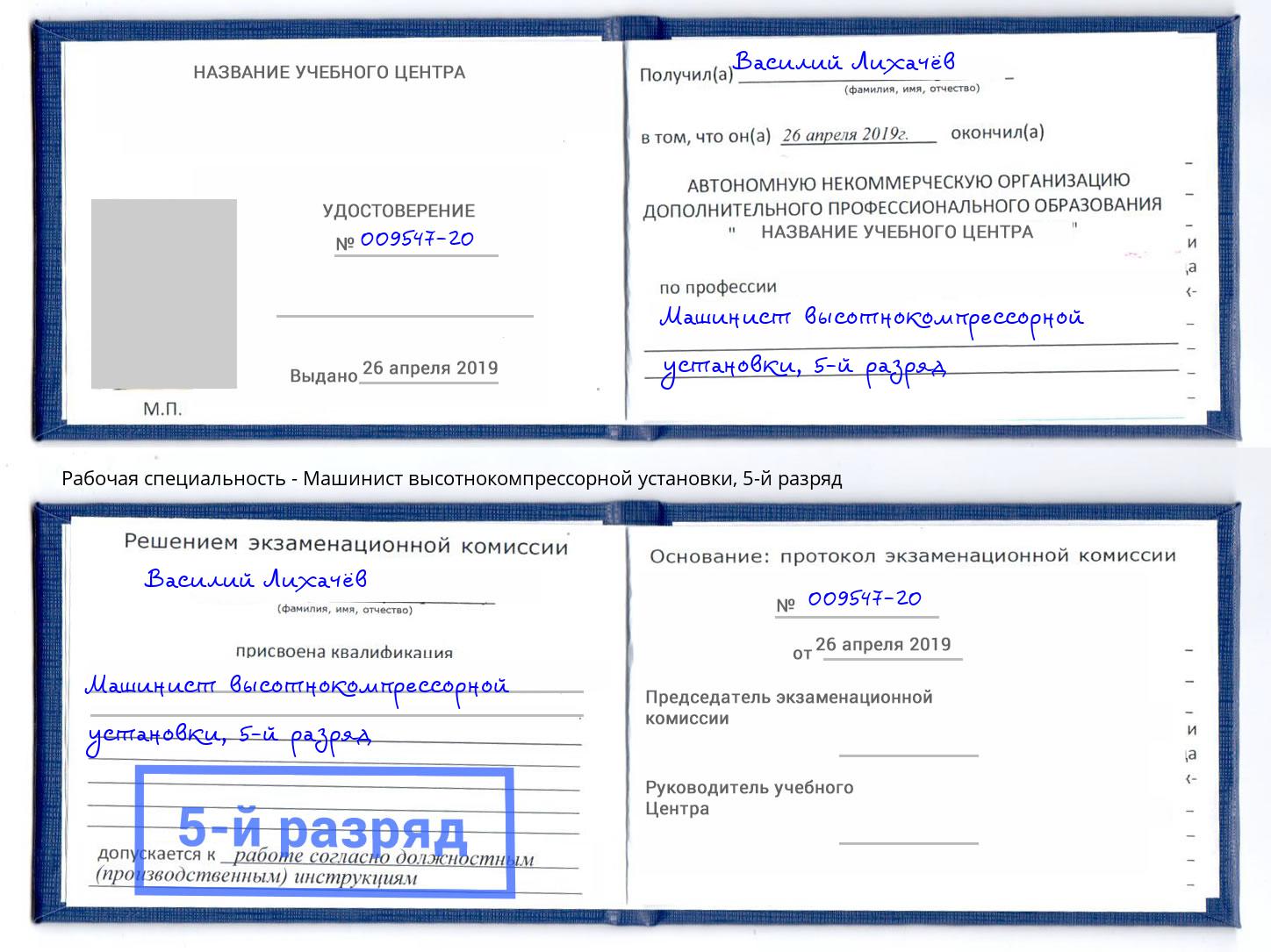 корочка 5-й разряд Машинист высотнокомпрессорной установки Заволжье