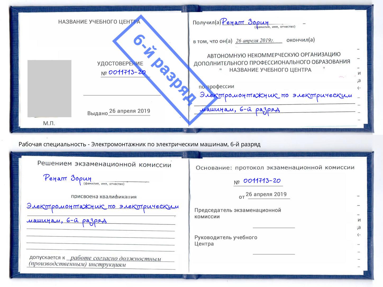 корочка 6-й разряд Электромонтажник по электрическим машинам Заволжье