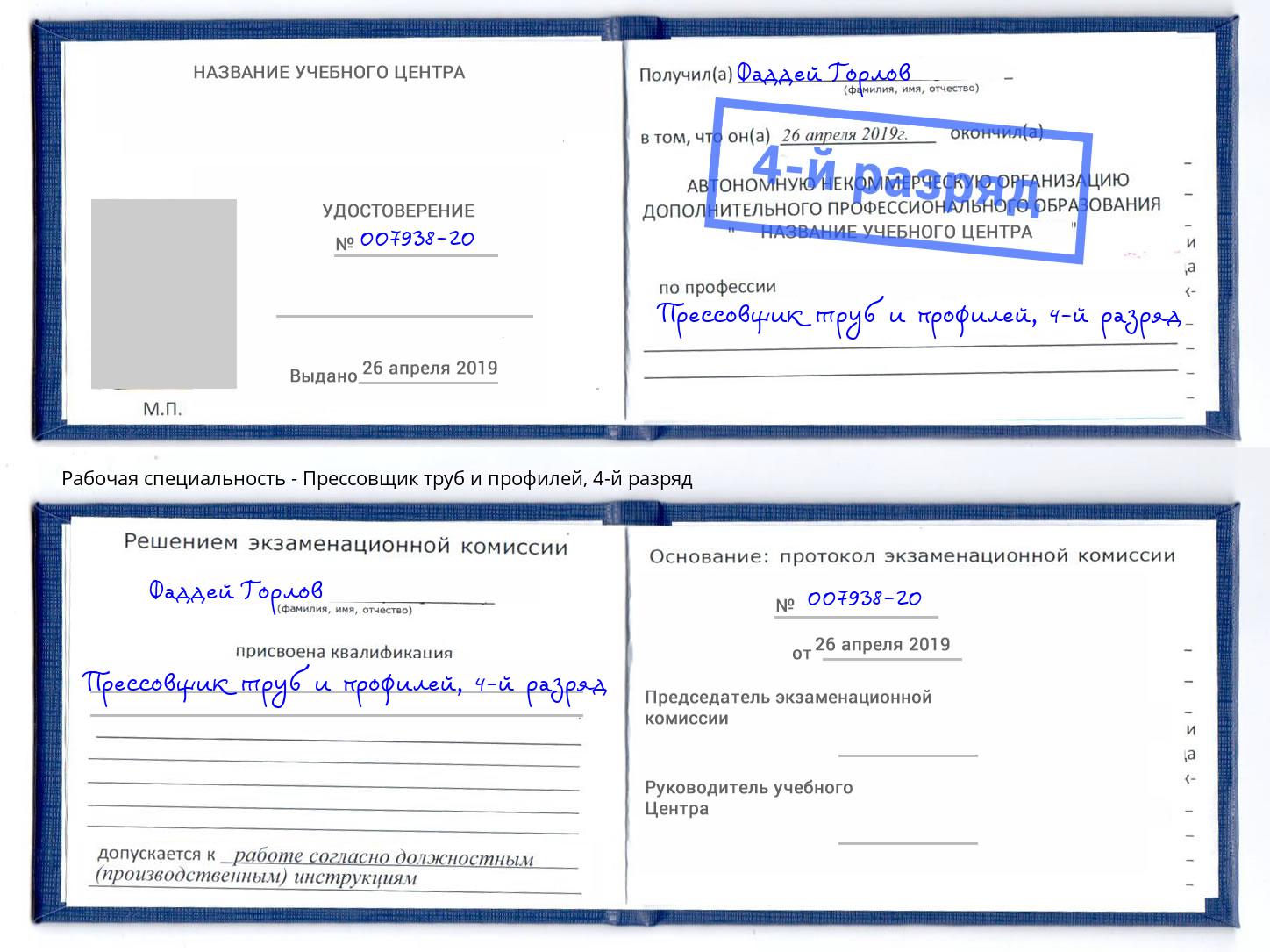 корочка 4-й разряд Прессовщик труб и профилей Заволжье