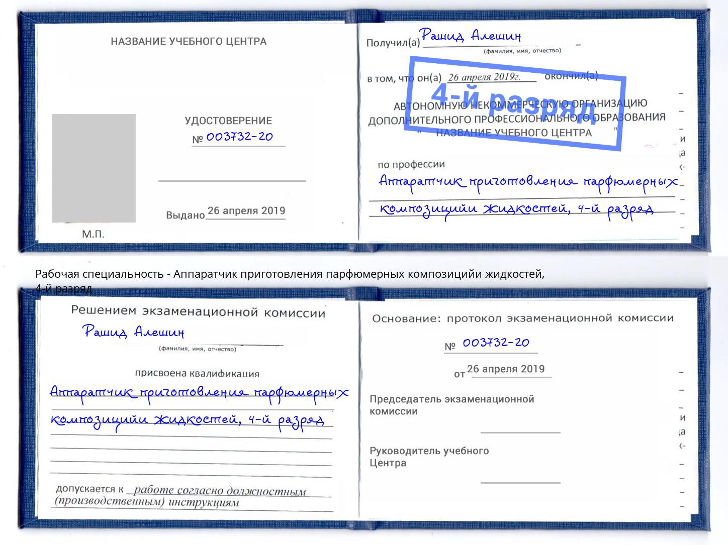 корочка 4-й разряд Аппаратчик приготовления парфюмерных композицийи жидкостей Заволжье