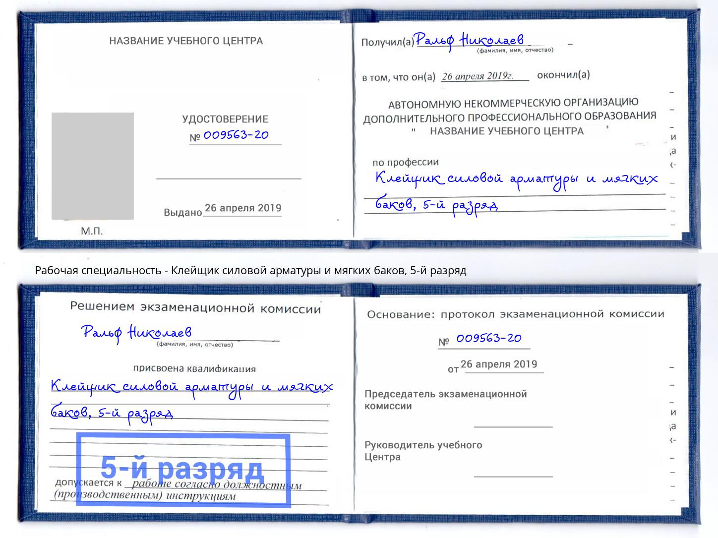 корочка 5-й разряд Клейщик силовой арматуры и мягких баков Заволжье