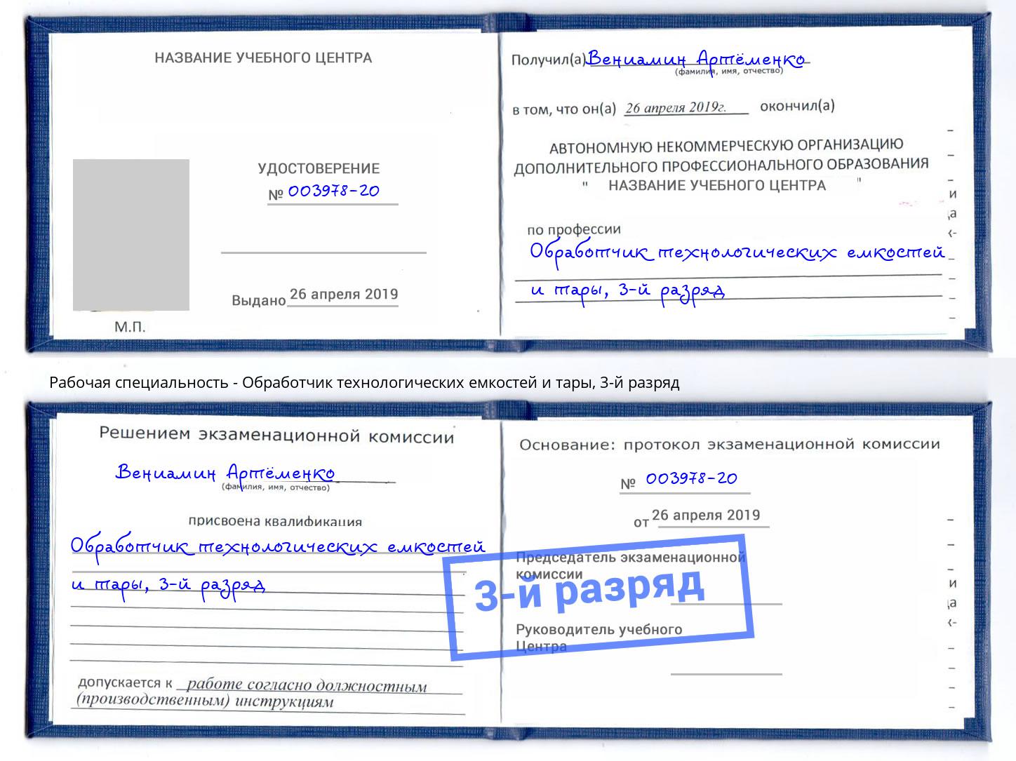 корочка 3-й разряд Обработчик технологических емкостей и тары Заволжье