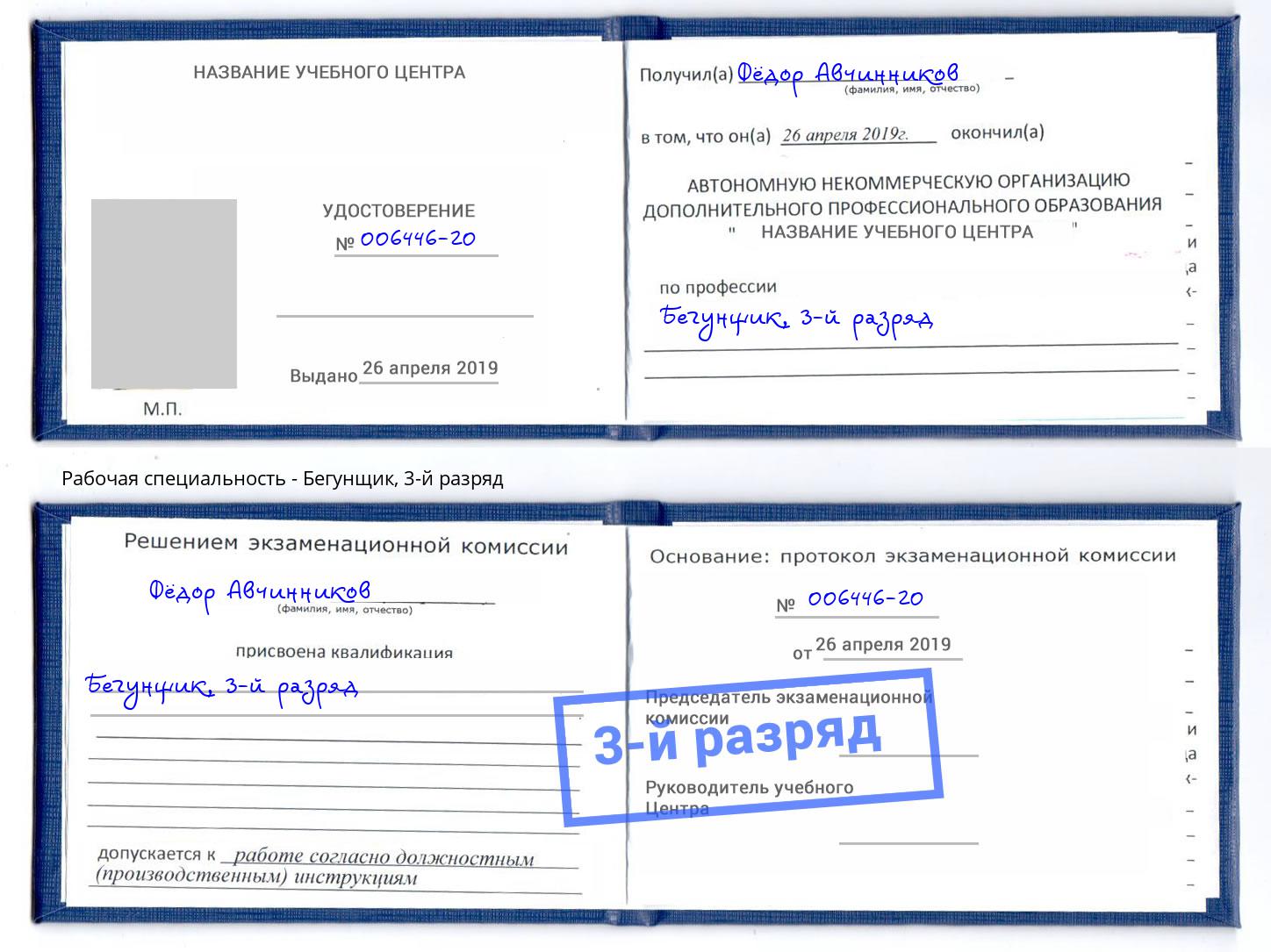 корочка 3-й разряд Бегунщик Заволжье