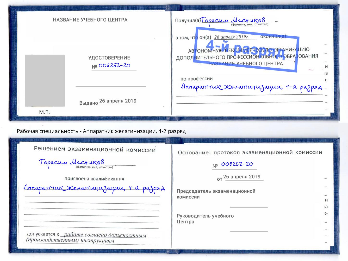 корочка 4-й разряд Аппаратчик желатинизации Заволжье