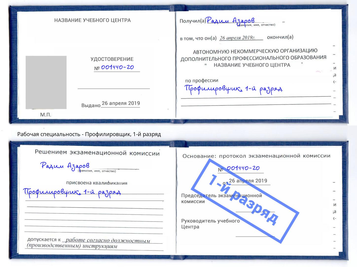 корочка 1-й разряд Профилировщик Заволжье