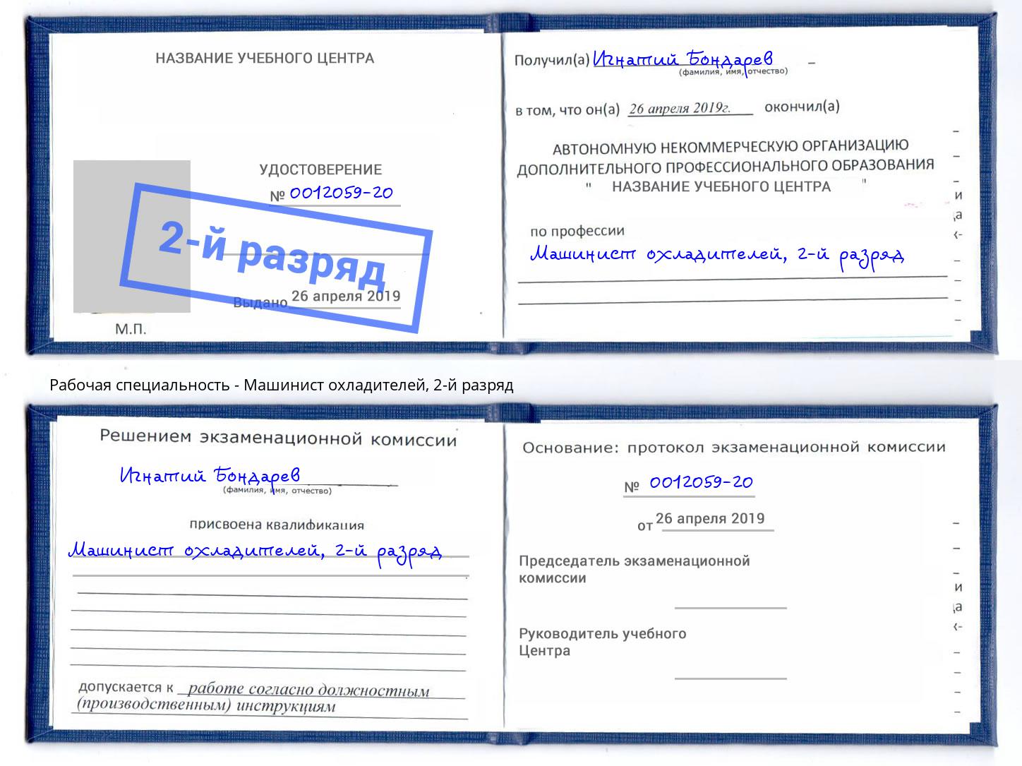 корочка 2-й разряд Машинист охладителей Заволжье