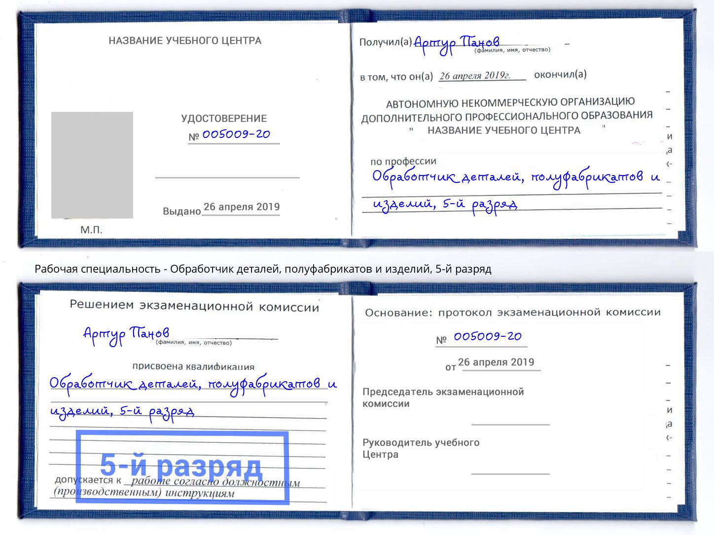 корочка 5-й разряд Обработчик деталей, полуфабрикатов и изделий Заволжье